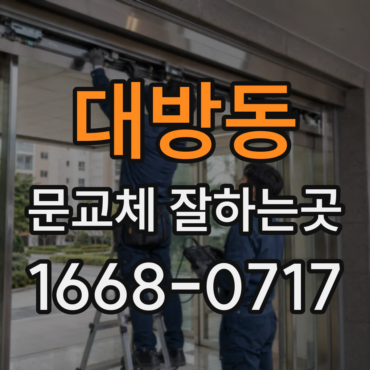 대방동 문교체 잘하는곳