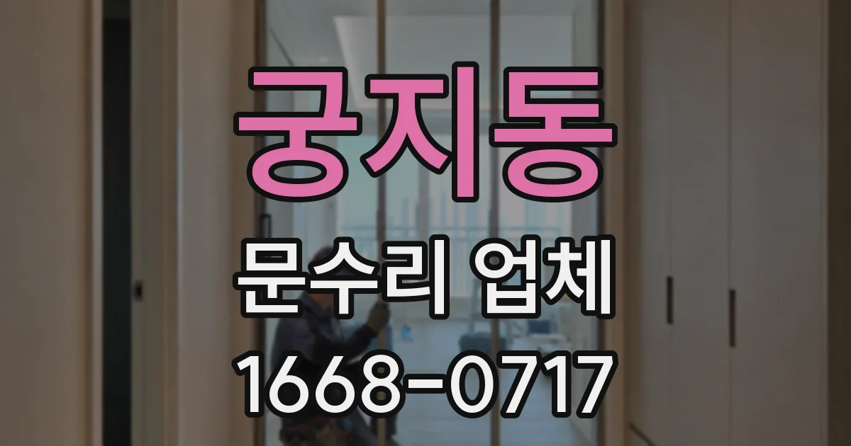 궁지동 문수리 업체