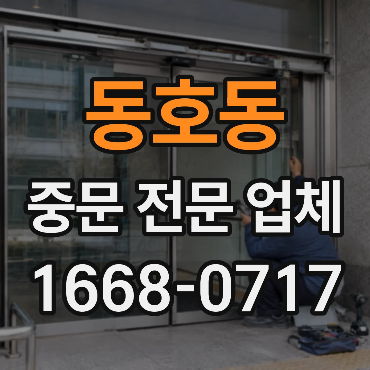 동호동 중문 전문 업체