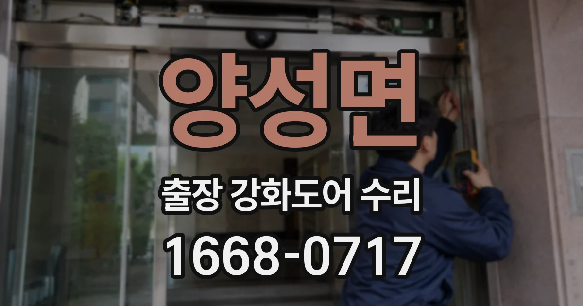 양성면 출장 강화도어 수리