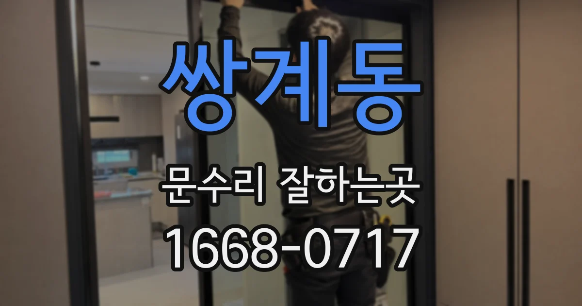 쌍계동 문수리 잘하는곳