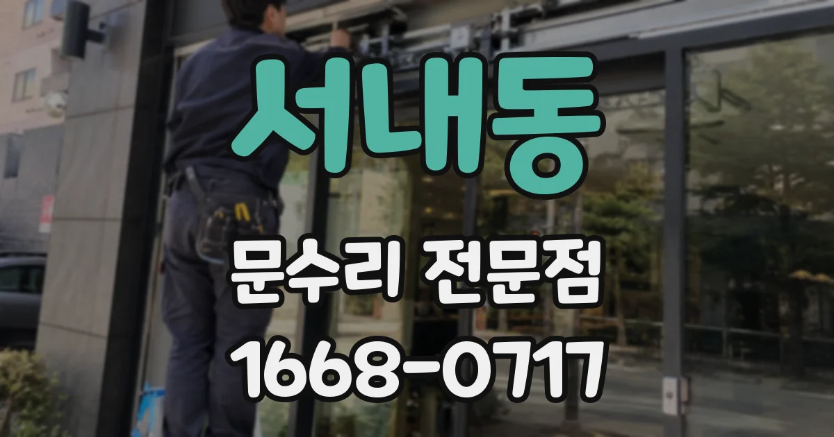 서내동 문수리 전문점