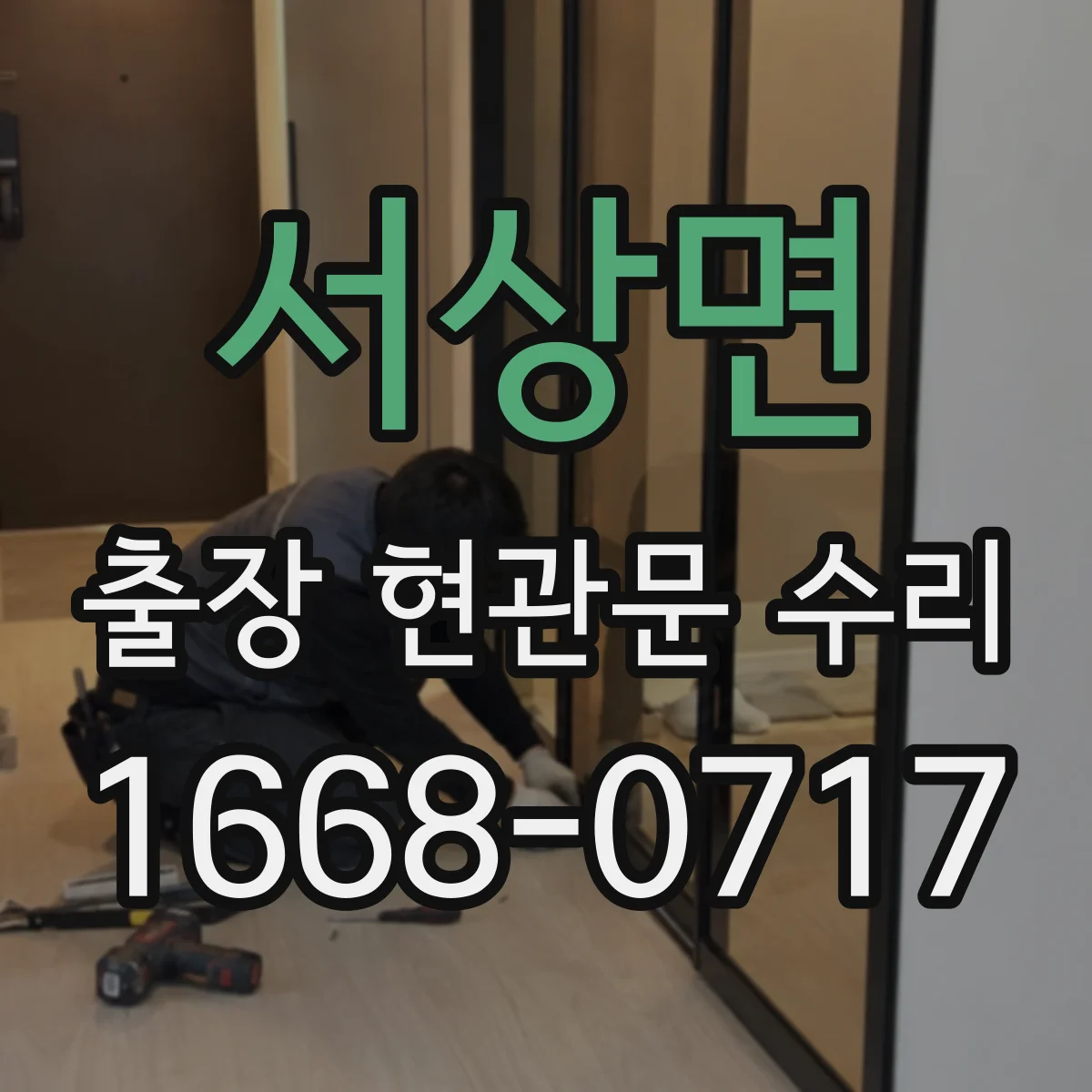 서상면 출장 현관문 수리 연동 모듈 작동 상태 점검 후 수리