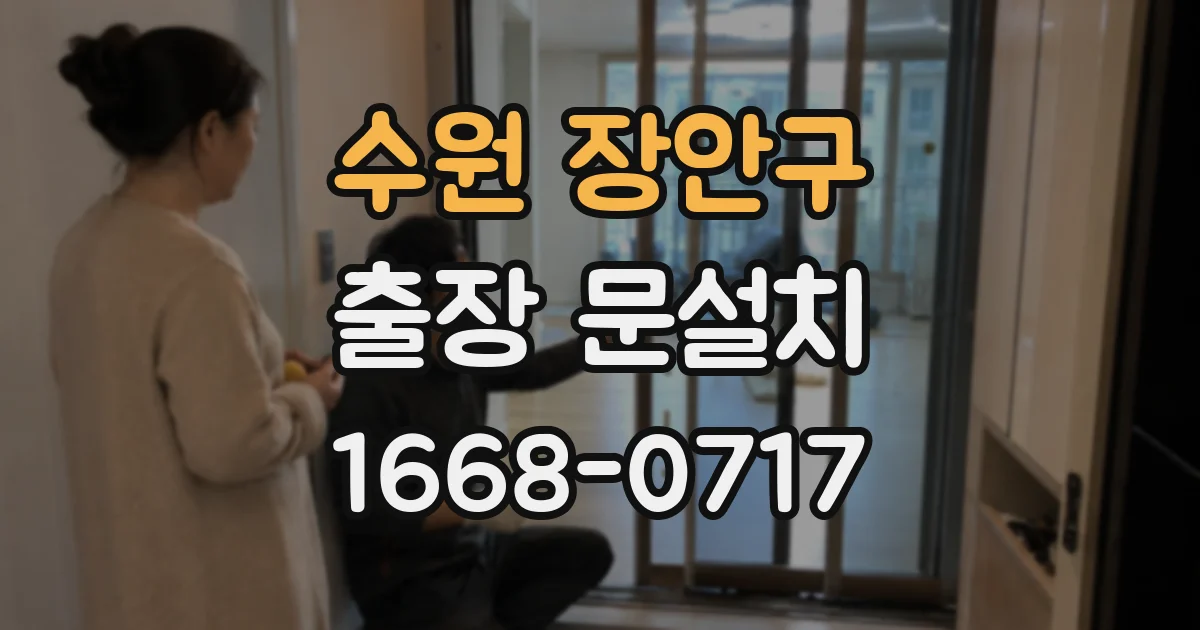 수원 장안구 출장 문설치