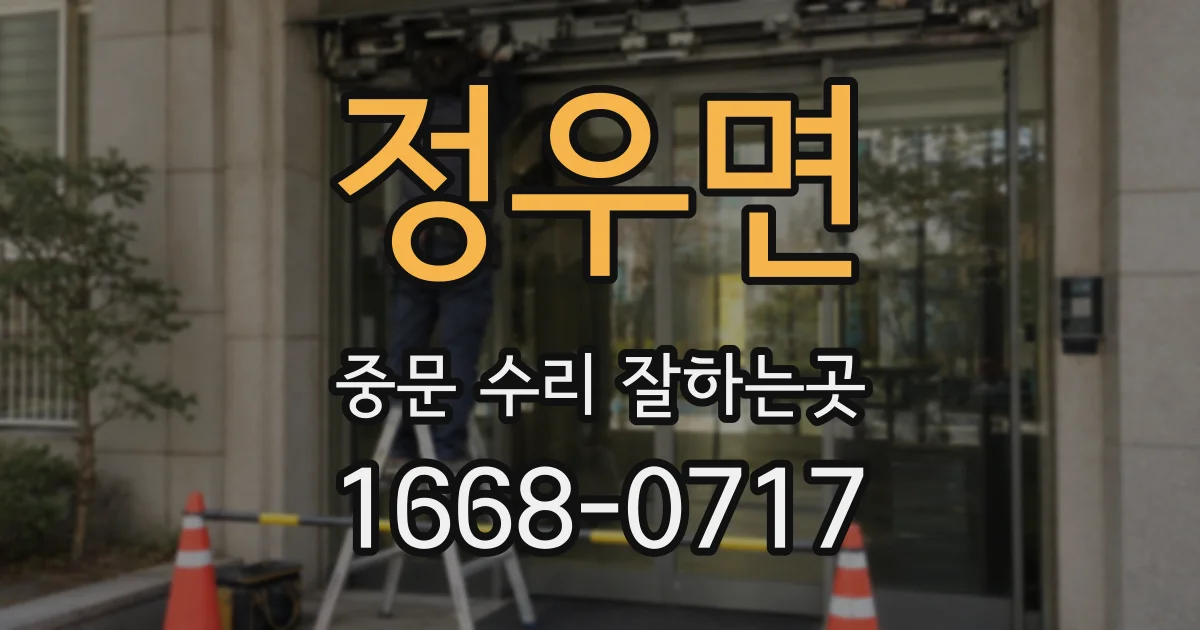 정우면 중문 수리 잘하는곳