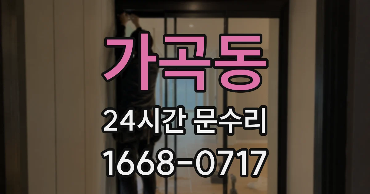 가곡동 24시간 문수리