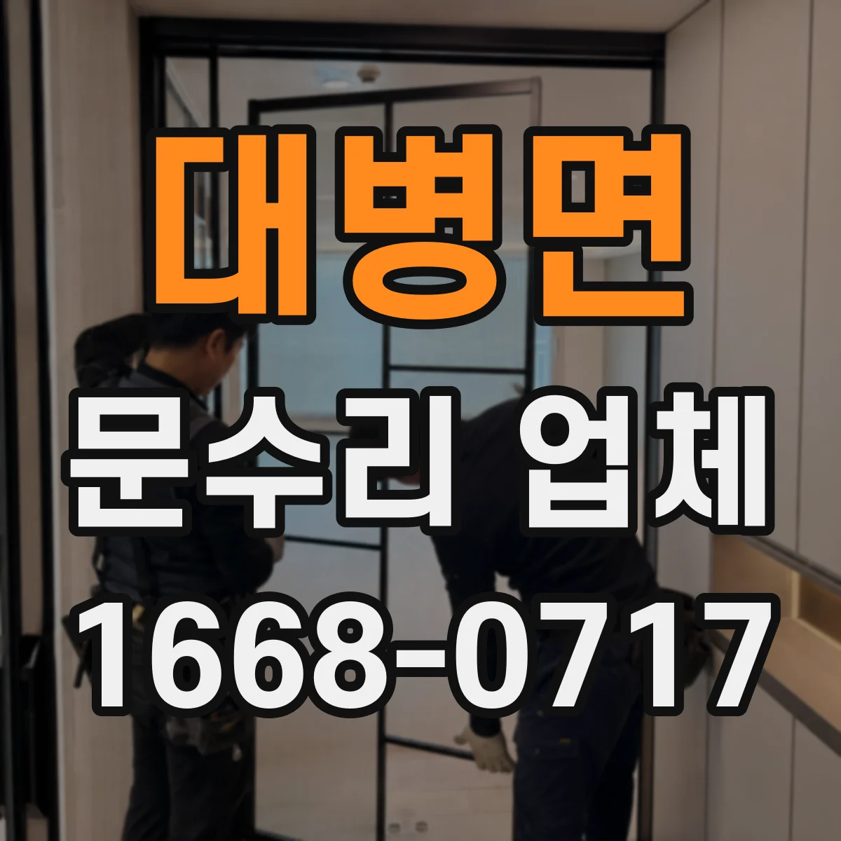 대병면 문수리 업체 도어클로저 볼트 체결 점검과 누유 방지