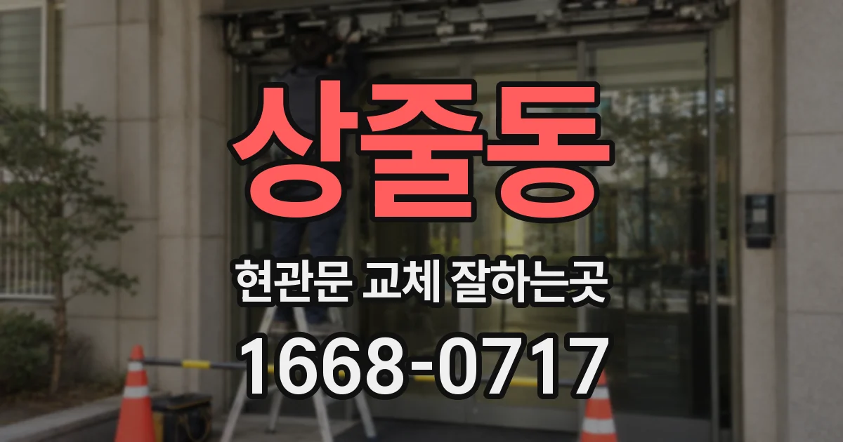 상줄동 현관문 교체 잘하는곳