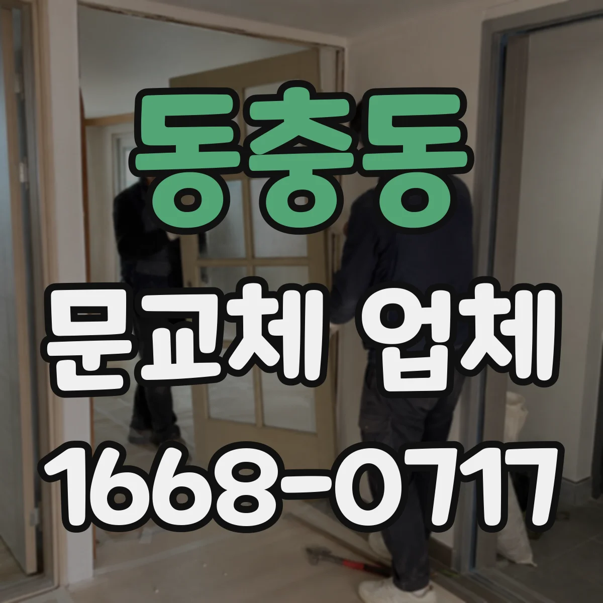 동충동 문교체 업체