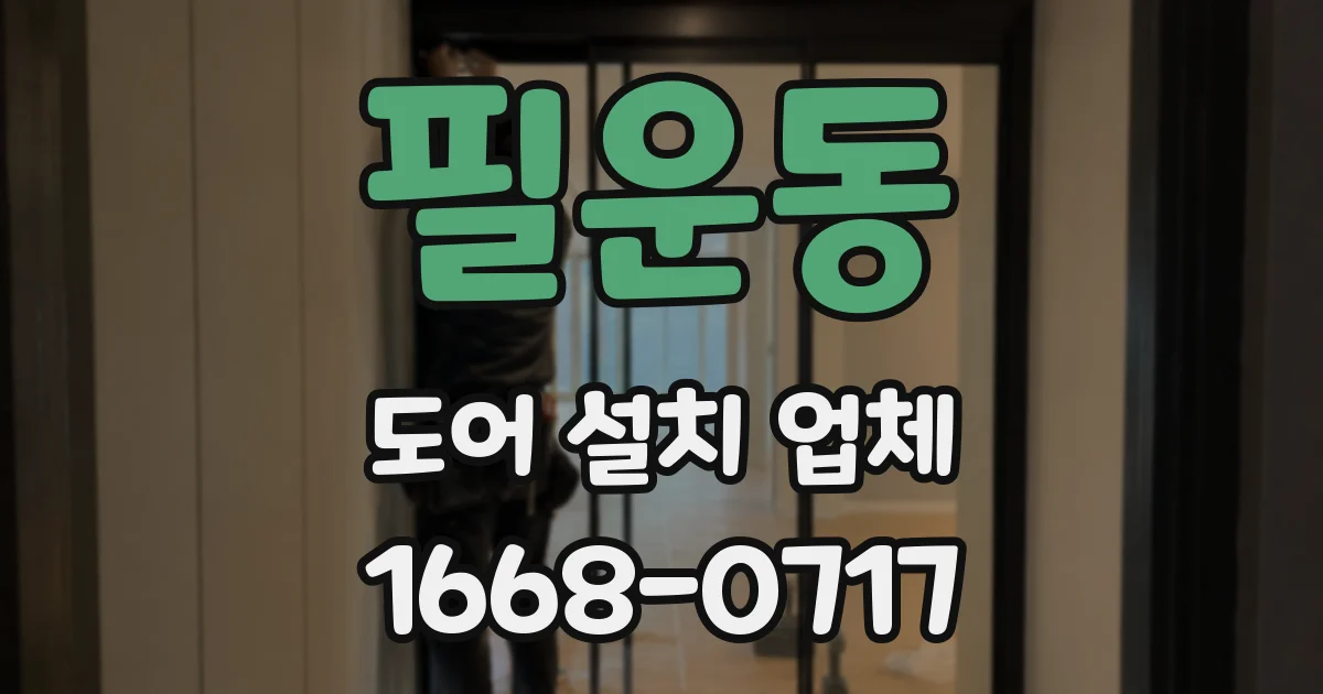 필운동 도어 설치 업체