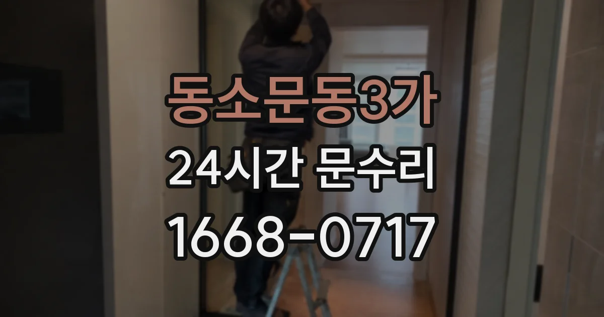 동소문동3가 24시간 문수리