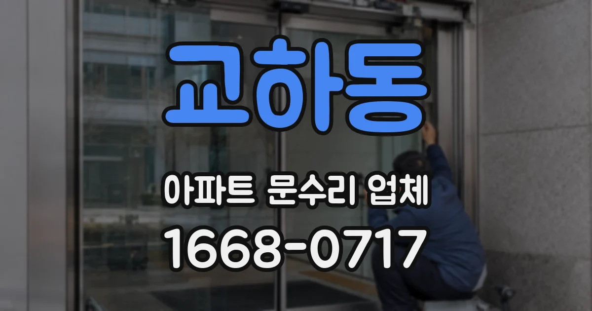 교하동 아파트 문수리 업체