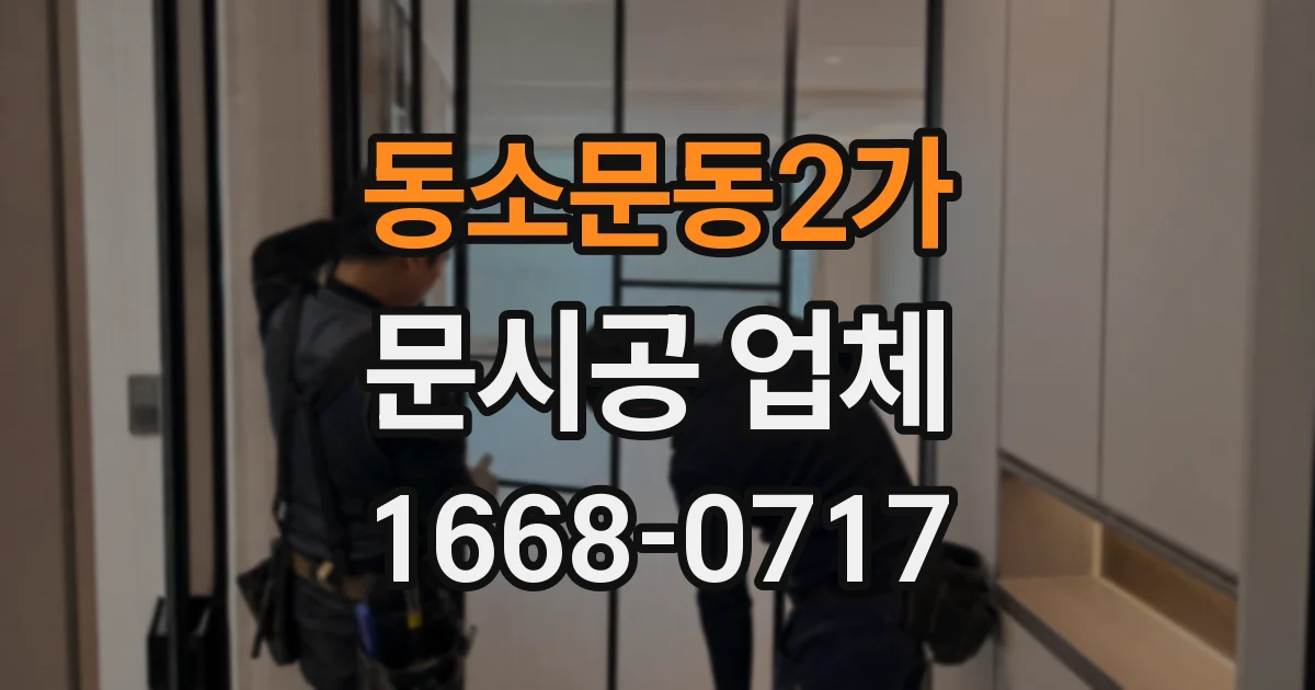 동소문동2가 문시공 업체