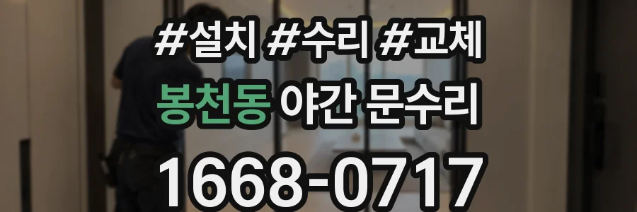 봉천동 야간 문수리