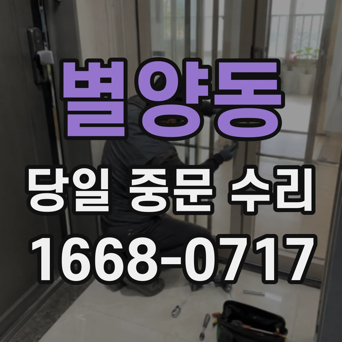 별양동 당일 중문 수리