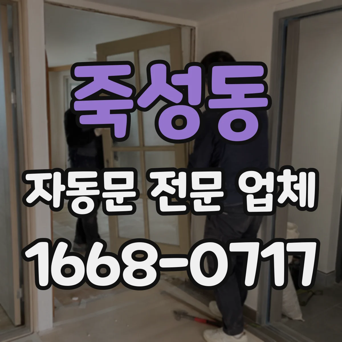 죽성동 자동문 전문 업체