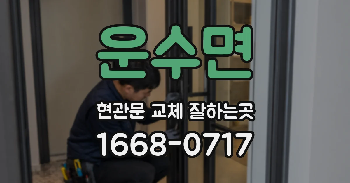 운수면 현관문 교체 잘하는곳