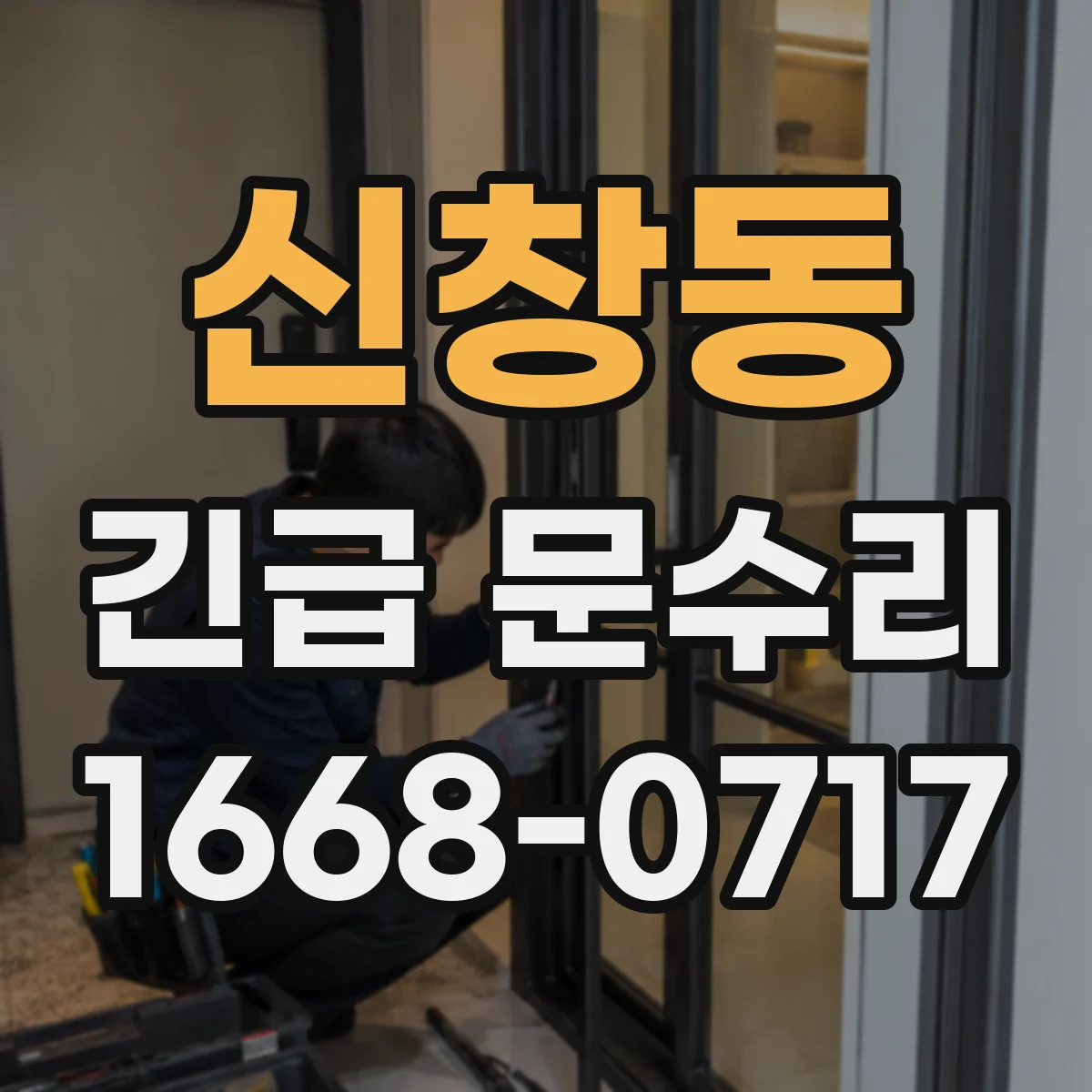 신창동 긴급 문수리