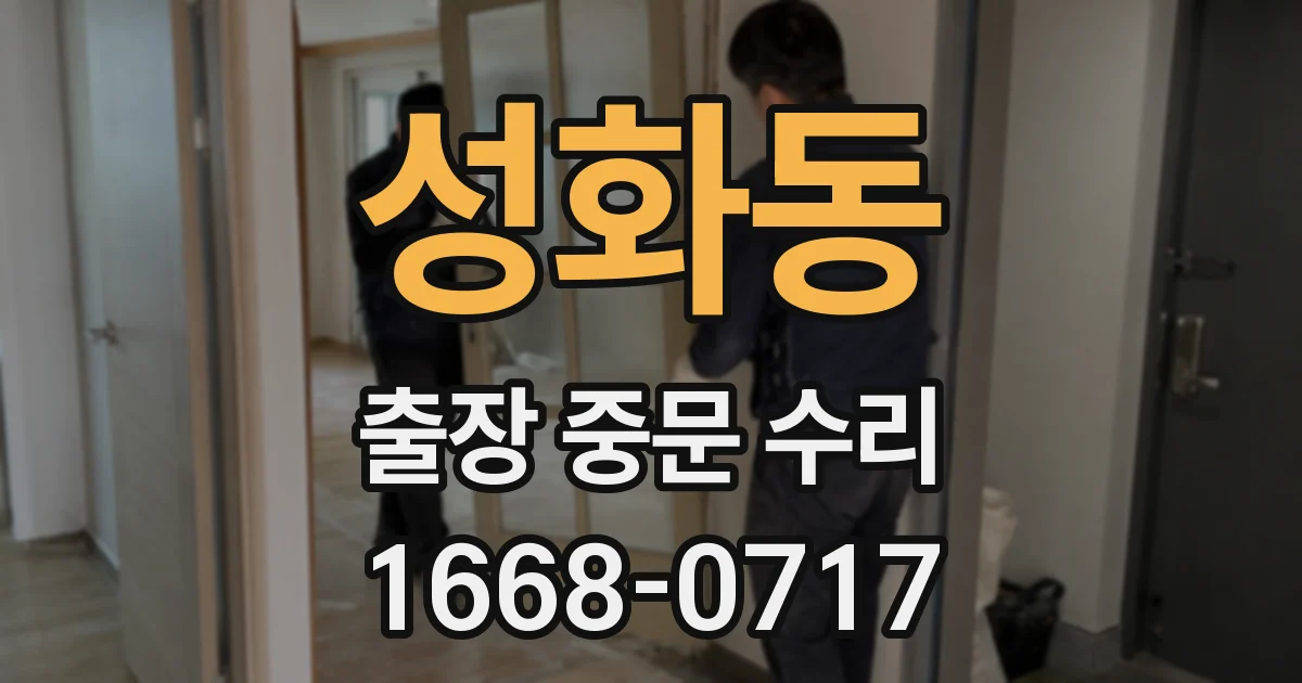 성화동 출장 중문 수리