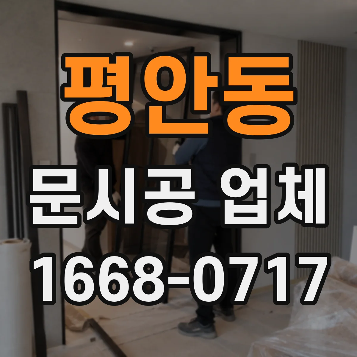 평안동 문시공 업체
