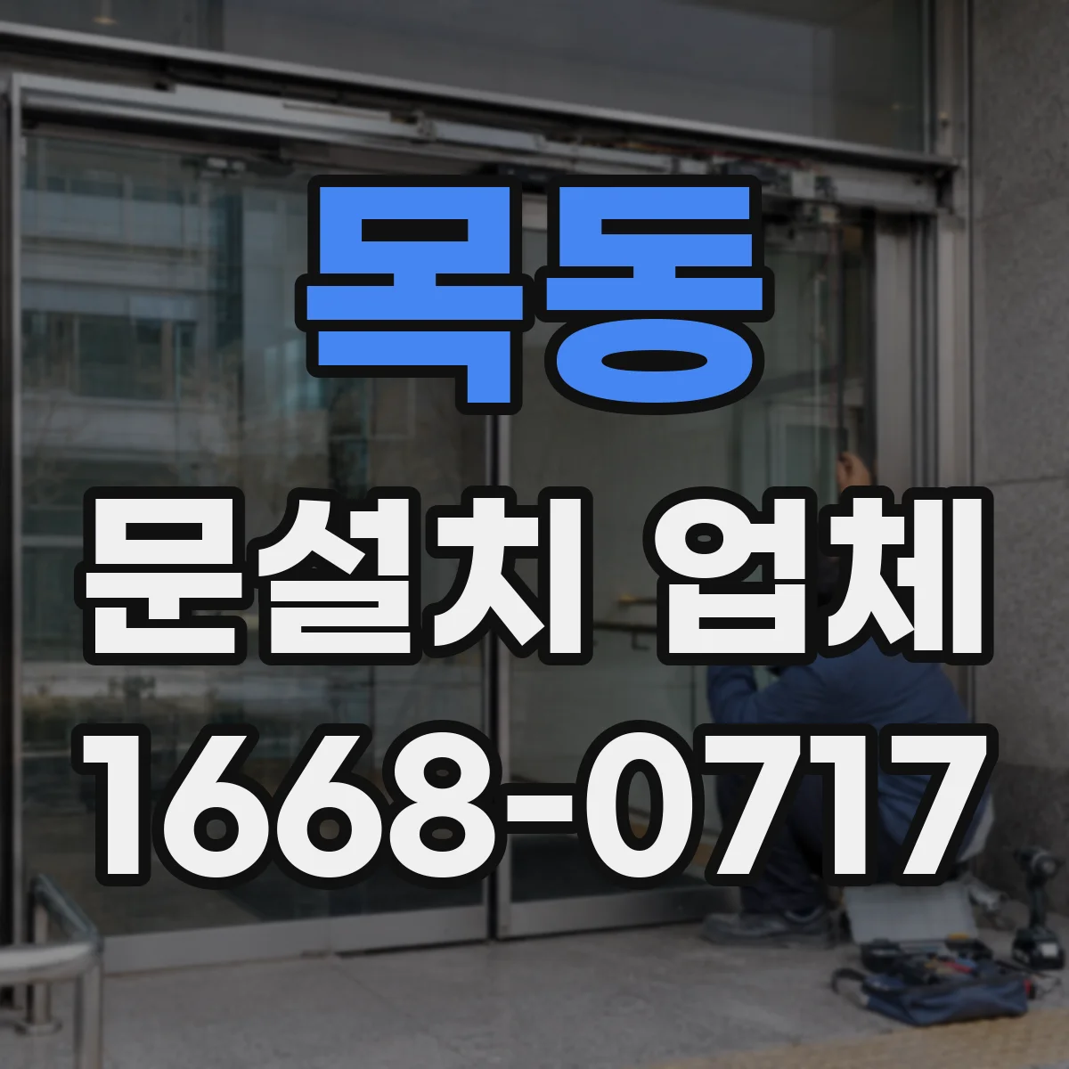 목동 문설치 업체