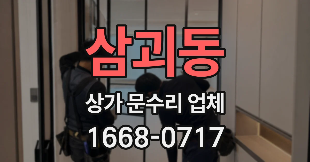 삼괴동 상가 문수리 업체
