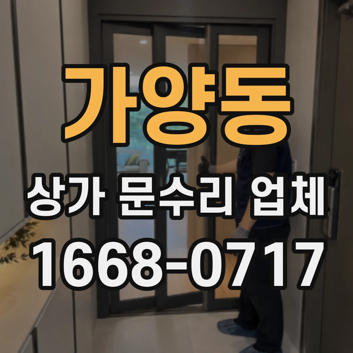 가양동 상가 문수리 업체