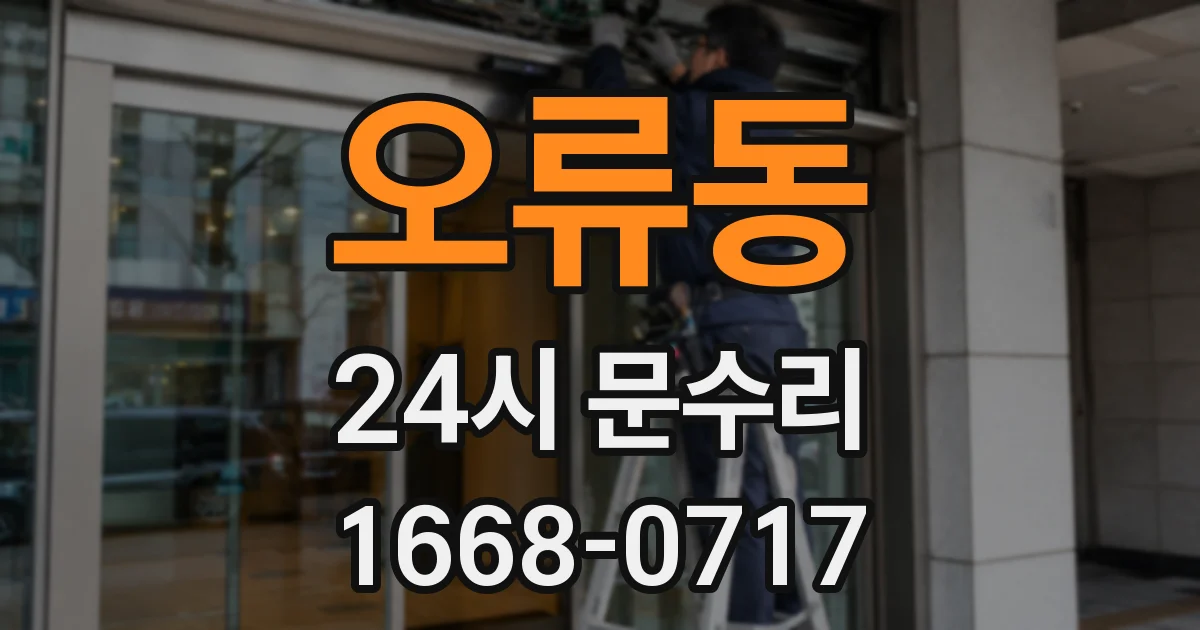 오류동 24시 문수리
