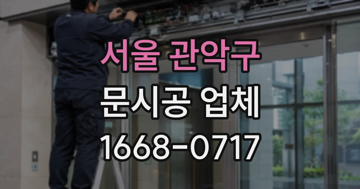 서울 관악구 문시공 업체