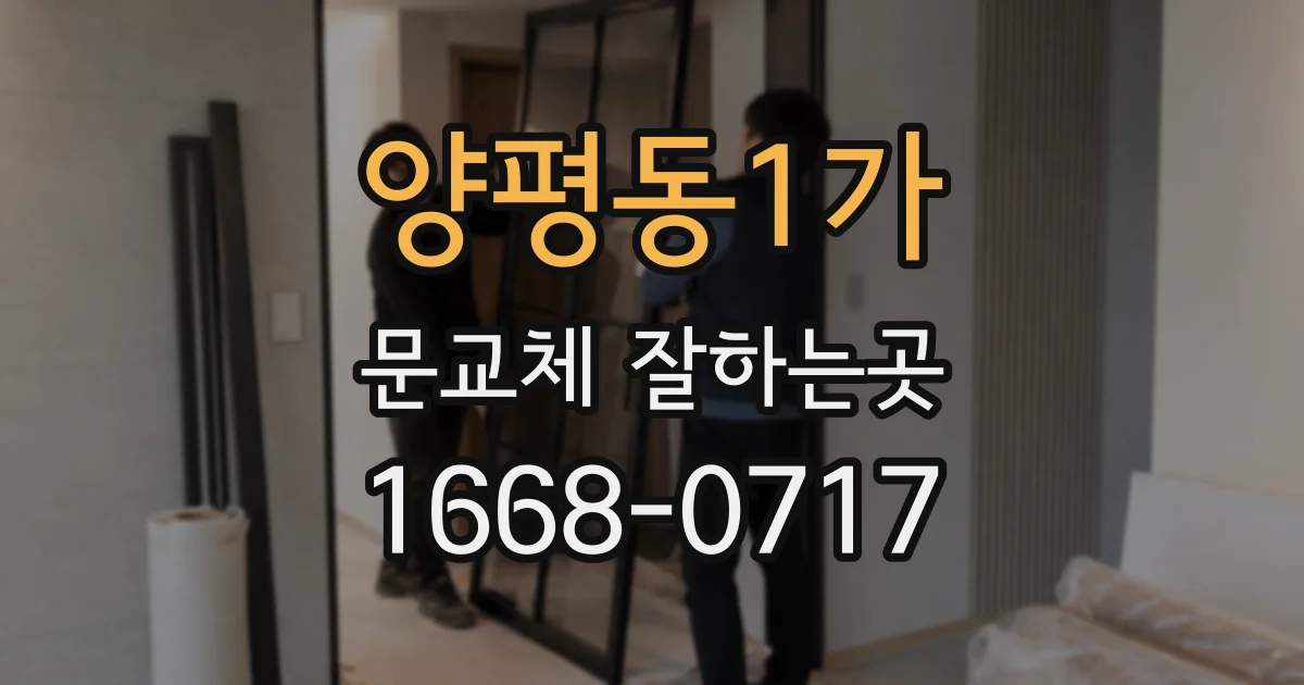 양평동1가 문교체 잘하는곳