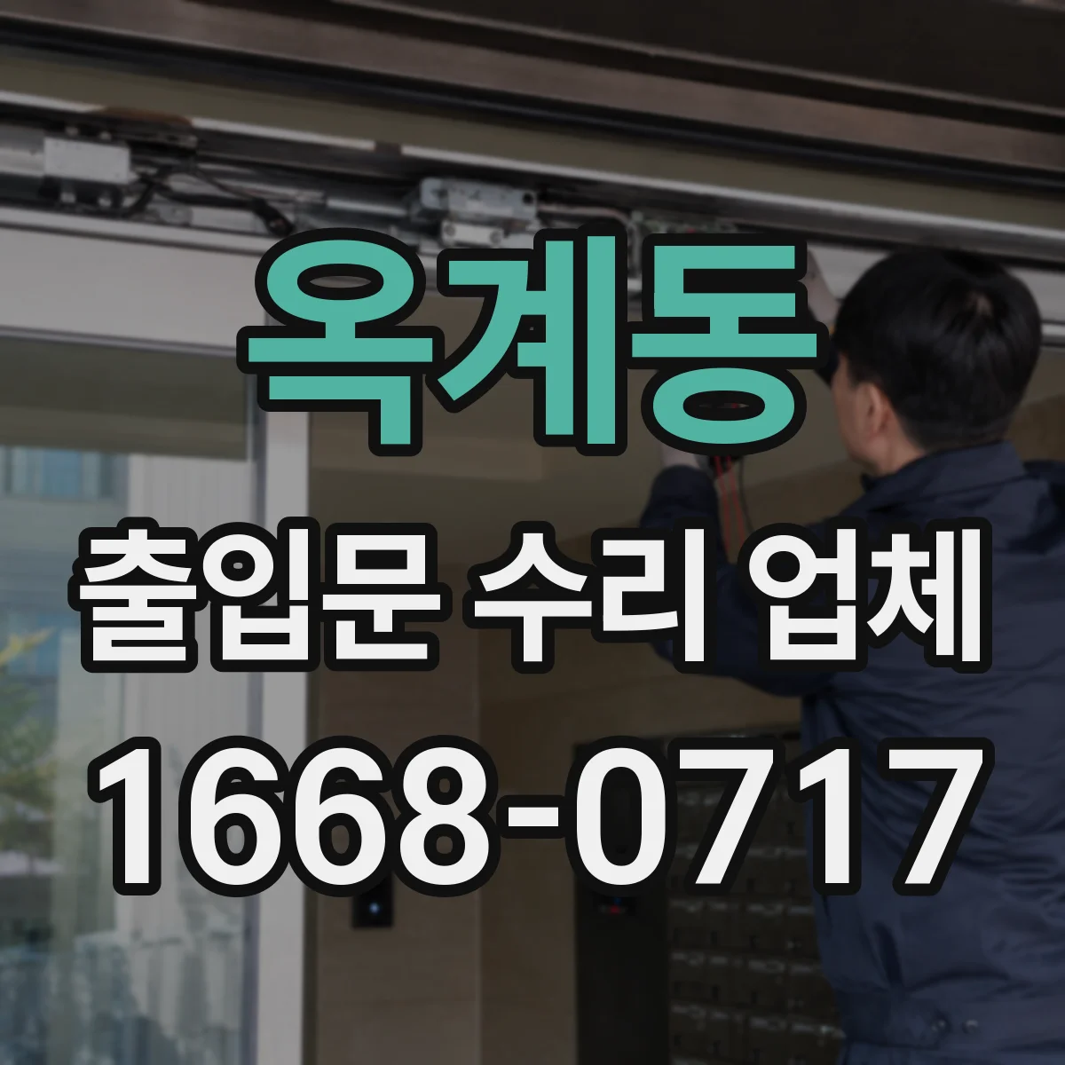옥계동 출입문 수리 업체