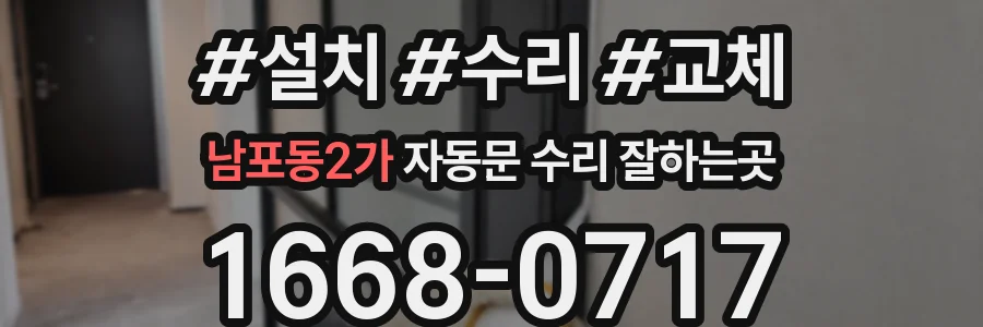 남포동2가 자동문 수리 잘하는곳