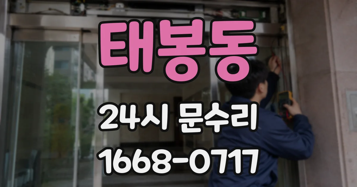 태봉동 24시 문수리