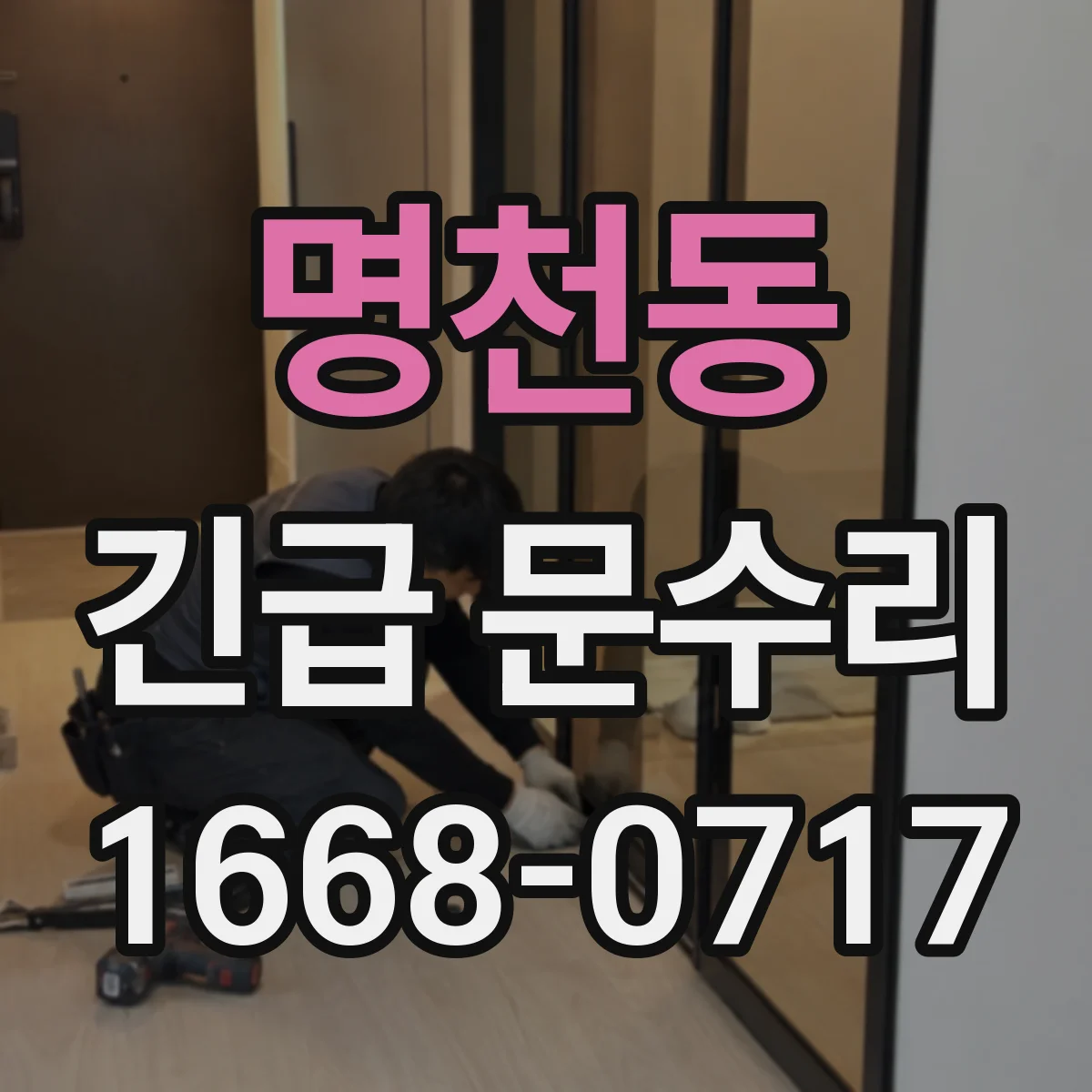 명천동 긴급 문수리