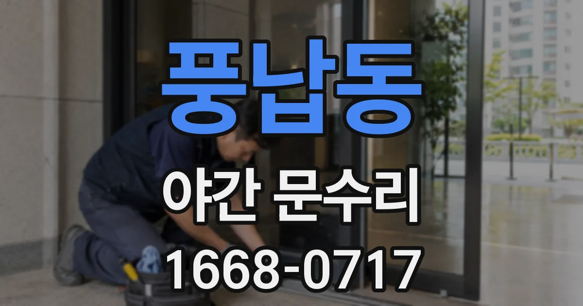 풍납동 야간 문수리