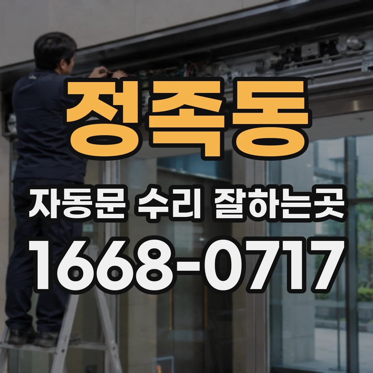 정족동 자동문 수리 잘하는곳