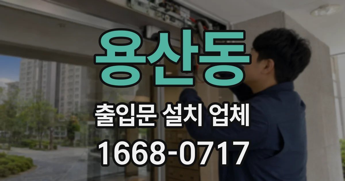 용산동 출입문 설치 업체