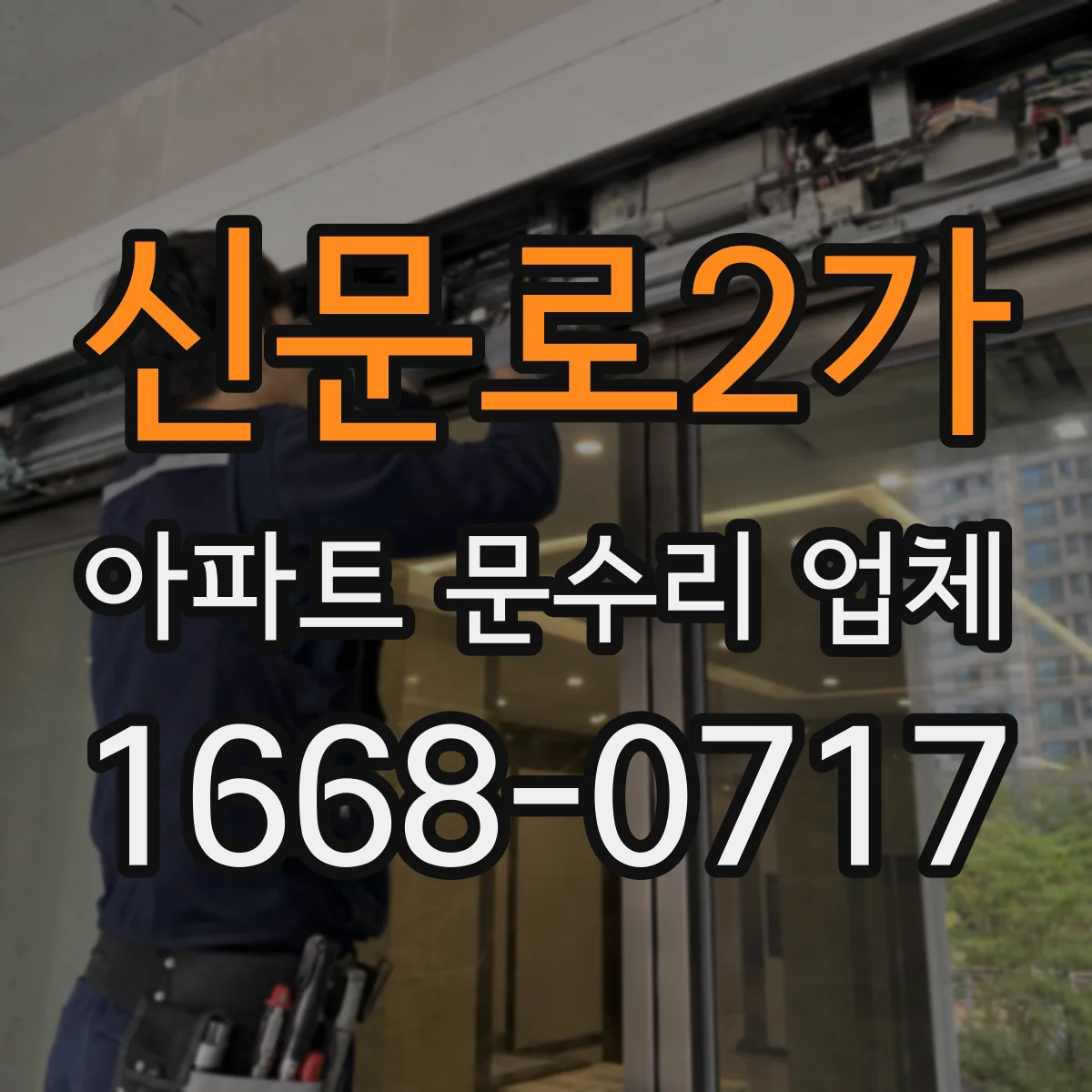 신문로2가 아파트 문수리 업체