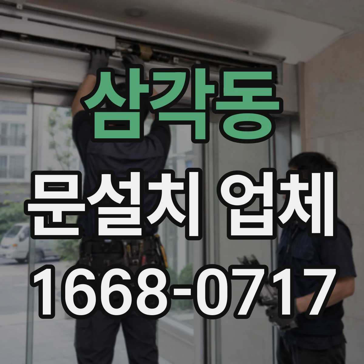삼각동 문설치 업체 문 폭 실측 사진 기록으로 하자 예방하기