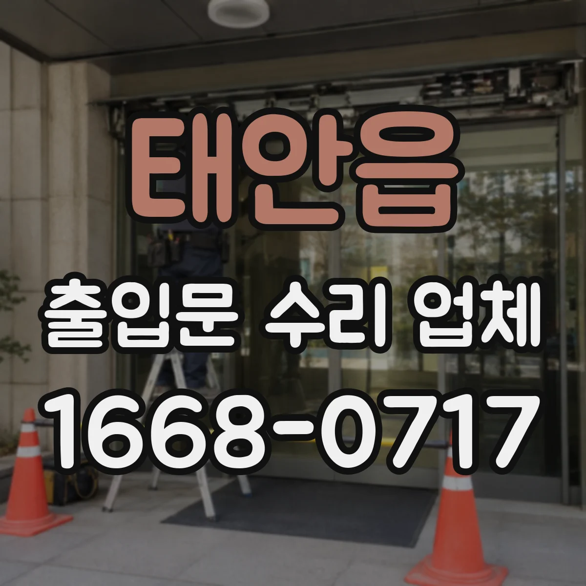 태안읍 출입문 수리 업체