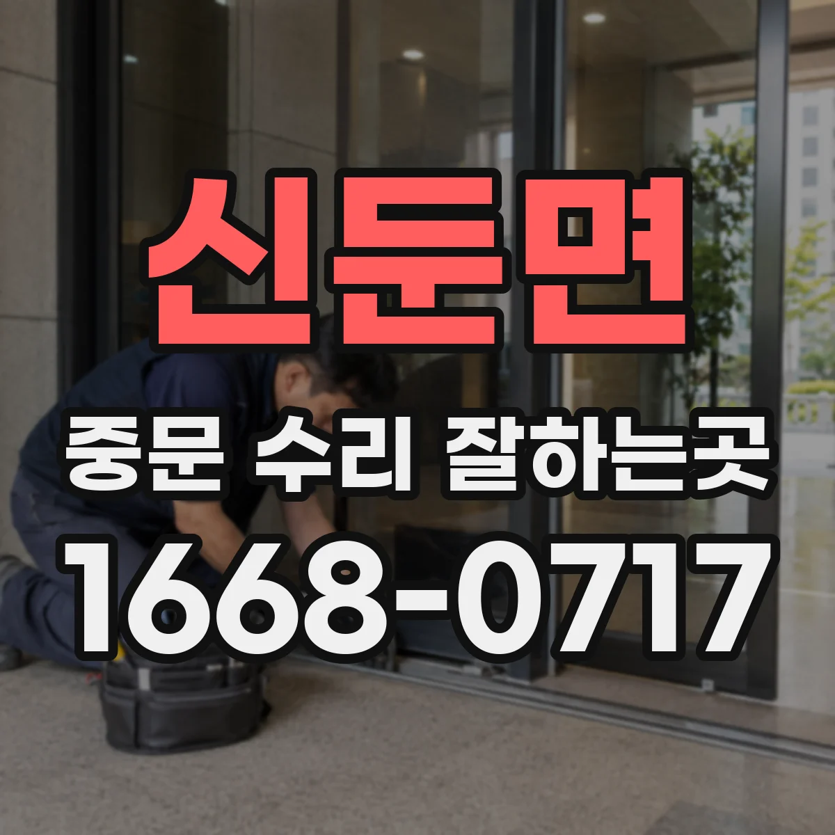 신둔면 중문 수리 잘하는곳