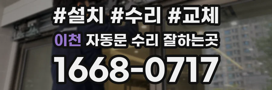 이천 자동문 수리 잘하는곳