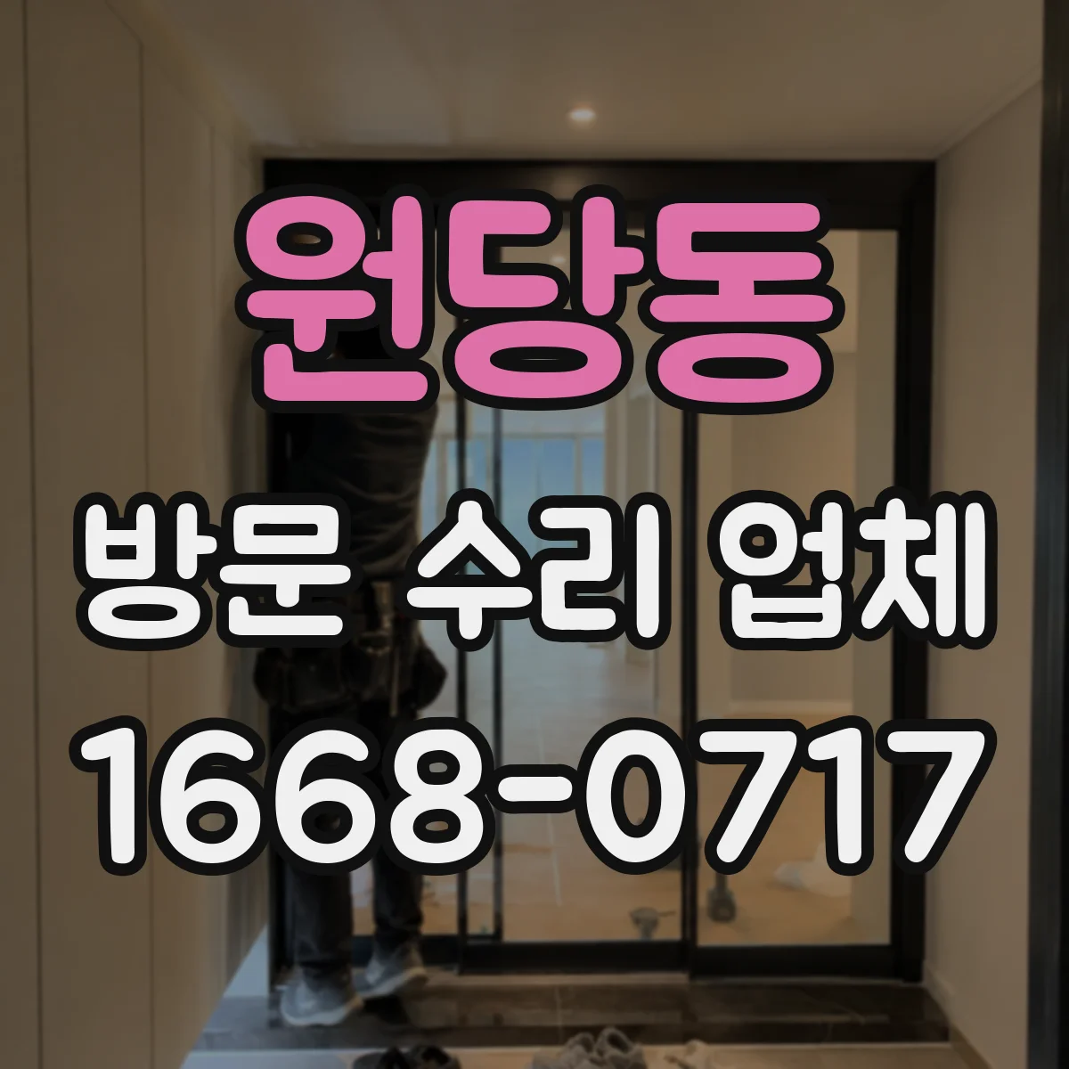 원당동 방문 수리 업체
