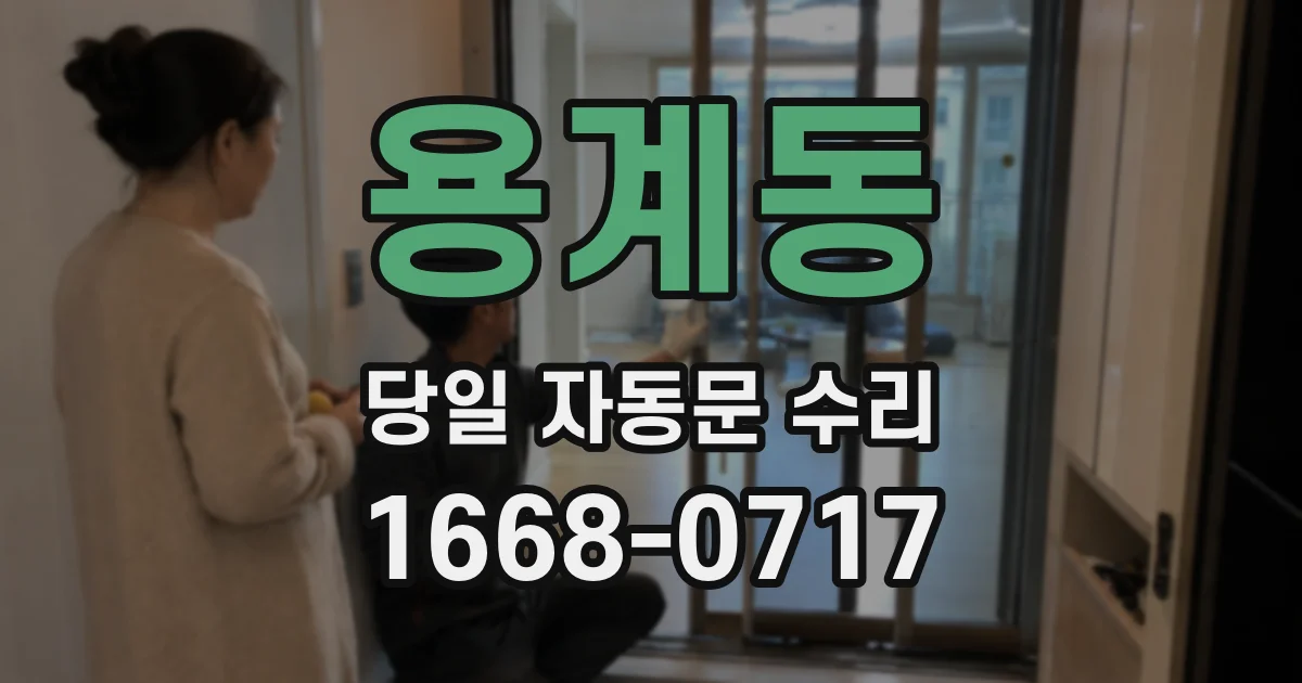 용계동 당일 자동문 수리