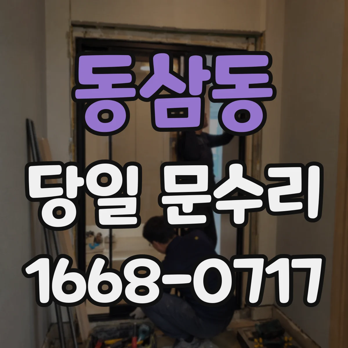 동삼동 당일 문수리