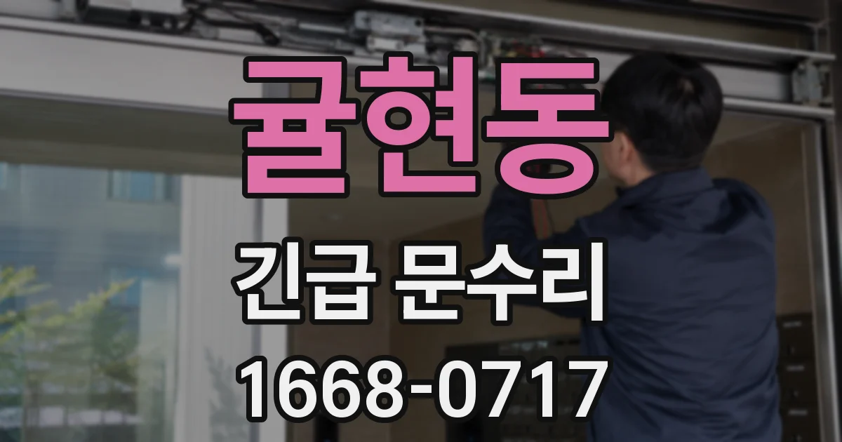 귤현동 긴급 문수리