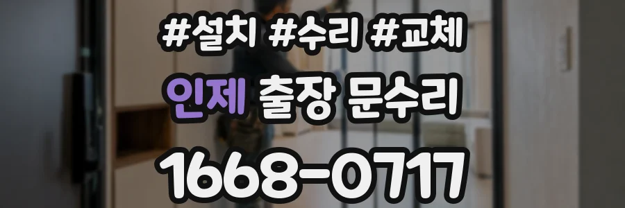 인제 출장 문수리
