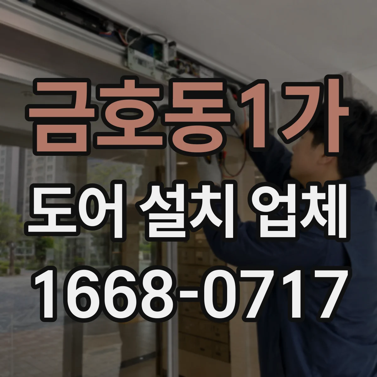 금호동1가 도어 설치 업체