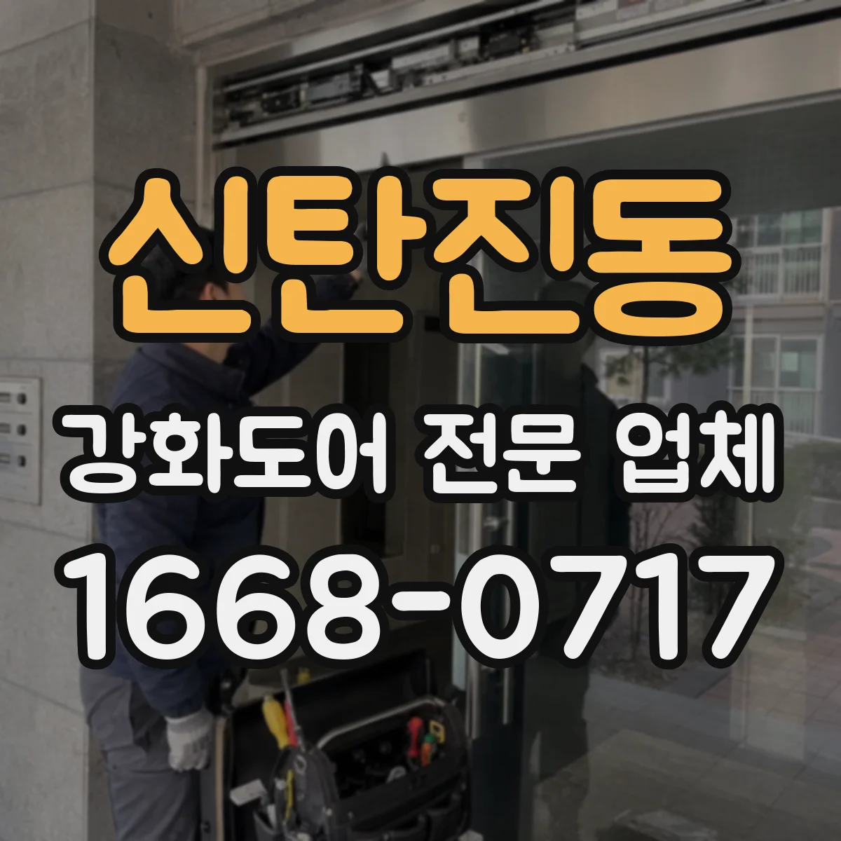 신탄진동 강화도어 전문 업체