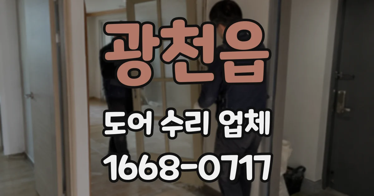 광천읍 도어 수리 업체